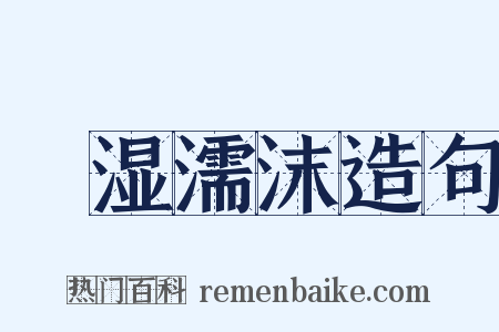 呴湿濡沫造句是什么意思的图片